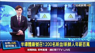 祭優渥認股計畫! 半導體雙A在台徵1200人