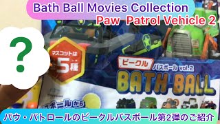 @arichin パウ・パトロールのビークルバスボール第2弾のご紹介　Paw Patrol Vehicle Bath Ball Ver2 #pawpatrol #bathball