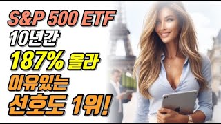 S\u0026P 500 ETF, 10년간 187% 올라   이유있는 선호도 1위