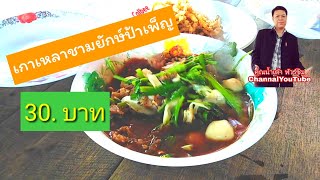 กินเกาเหลาป้าเพ็ญชามยักษ์​30บาท|คุณน้ำเต้า​ ทัวร์ชิม