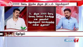 வாக்குக்கு பணம் பட்டுவாடா செய்வதில் ஒற்றுமையோடு செயல்படுகின்றனவா கட்சிகள்?