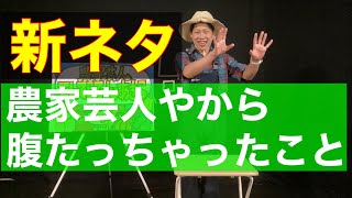 新ネタ『農家芸人やから腹たっちゃったこと』