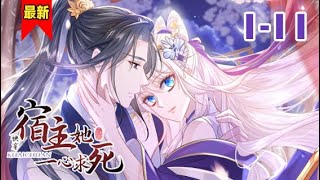 【清冷小师叔x正直大弟子】《快穿：宿主她一心求死》第1-11集 | 高冷大弟子对反派小师叔心动，但他却不自知......#小徐漫画站