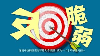 反脆弱————破解不确定时代的生存密码