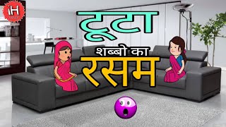 शब्बो का टुटा रसम 😱😢| Shabbo Ki Comedy | Shabbo Samreen | Impulse Health And Tech | Shabbo Ki Kahani