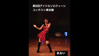 2021年7月18日　第8回アイドルソロクィーンコンテスト準決勝　あおい