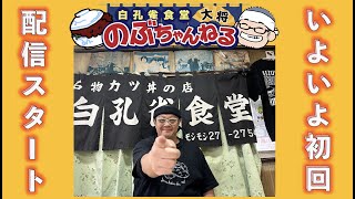 白孔雀食堂 大将 のぶちゃんねる 配信スタート！！！