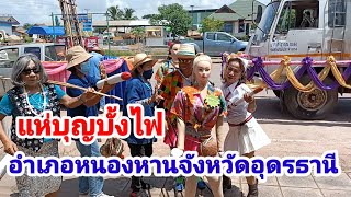 แห่บุญบั้งไฟอำเภอหนองหานจังหวัดอุดรธานี#14/6/65