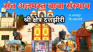 संत अलमस्त बाबा संस्थान | दत्तझीरी | अचलपुर | Sant Almast Baba Sansthan | Dattaziri |Achalpur