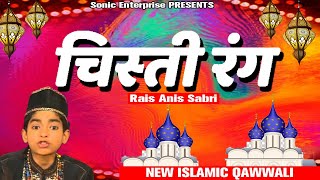 चिस्ती रंग | Mujhe Chad Gaya Chisti Rang | Rais Anis Sabri | Latest Qawwali 2020 | Sonic Qawwali