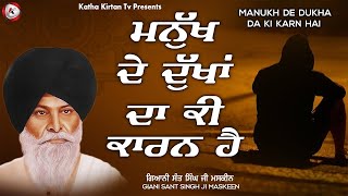 ਮਨੁੱਖ ਦੇ ਦੁੱਖਾਂ ਦਾ ਕਾਰਨ | Manukh De Dukha Da Karan | Maskeen Ji | Katha Kirtan Tv