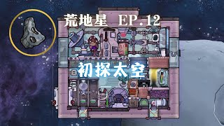 【缺氧】全成就 荒地星 | 12 | 单人探索火箭 污水喷泉开发  | Oxygen Not Included: SpacedOut