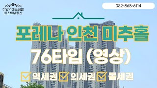 포레나 인천 미추홀 76타입 (영상) 구경하기