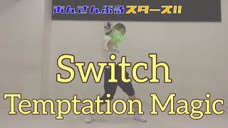 【転校生】Switch//Temptation Magic  踊ってみた【あんスタ】