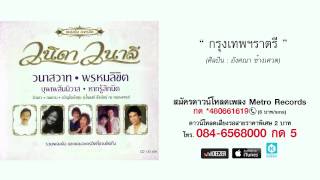 กรุงเทพฯราตรี - อังศณา ช้างเศวต (เพลงดัง ละครฮิต วนิดา วนาลี)