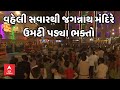 Ahmedabad Rath Yatra 2024 LIVE Update | વહેલી સવારથી જગન્નાથ મંદિરે ઉમટી પડ્યા ભક્તો