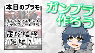 【ガンプラ雑談】HG：レッドフレームFU制作　第3回［両腕編(終)／足編①］【#vtuber 】