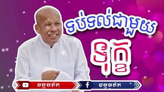 ការទប់ទល់ជាមួយទុក្ខ/ពាក្យពេចន៍ម៉ែឪ /ដោយលោកគ្រូអគ្គបណ្ឌិត ប៊ុត​ សាវង្ស/But Savong