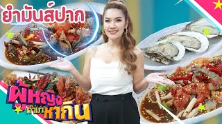 ผู้หญิงทำมาหากิน : ร้านยำมันส์ปาก | 24 พ.ย. 65