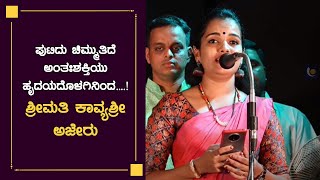 Putidu Chimmutide Antahshaktiyu | Kavyashree Ajeru | ಪುಟಿದು ಚಿಮ್ಮುತಿದೆ ಅಂತಃಶಕ್ತಿಯು - ಕಹಳೆ ನ್ಯೂಸ್