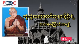 ကုံလုံဆရာတော်ဘုရားကြီးရဲ့ ဘဝအကြောင်းတချို့