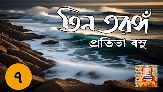 Pratibha Basu  Tin Tarango - 7 | প্রতিভা বসু  তিন তরঙ্গ -  ৭ |  শিলালিপি বাংলা গল্প