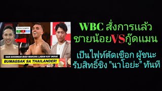 WBCสั่งเเล้ว ชายน้อยvsกู๊ดเเมน ผู้ชนะรับสิทธิ์ชิงไฟท์บังคับทันทีกับ นาโอย่ะ