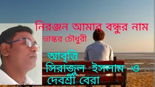 নিরঞ্জন আমার বন্ধুর নাম (ভাস্কর চৌধুরী) সিরাজুল ইসলাম. Niranjan Amar Bondhur Nam