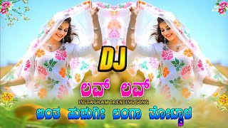 ಲವ್ ಲವ್ ಅಂತ ಹುಡುಗಿ ಲಂಗ ತೊಟ್ಟಾಳ ಸಾಂಗ್ | love love antha hudugi langa | janapada song | dj vinayak#dj