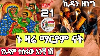 ‼️Live ቀጥታ_ሥርጭ የማለዳ ጉባኤ#በምሰጋና_ደብር@hamersmet11 #ethiopian_orthodox_tewahedo#ኢትዮጵያ#ተዋሐዳ