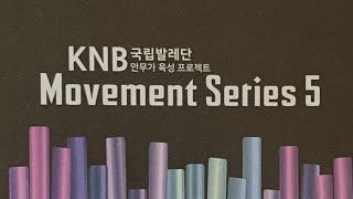 국립발레단 KNB Movement Series5