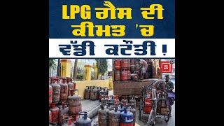 ਵੱਡੀ ਰਾਹਤ: LPG ਗੈਸ ਸਿਲੰਡਰ ਹੋਇਆ ਸਸਤਾ, ਜਾਣੋ ਕਿੰਨੇ ਘਟੇ ਭਾਅ