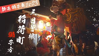 新湊獅子舞2023【三日曽根 稲荷町】2023年5月13日 - [ 富山の４K動画 ] Lion Dance of Japan