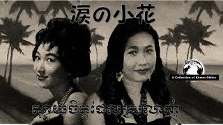 涙の小花 (Japan) vs  ស្តាយចិត្តដែលស្រលាញ់ (Cambodia)