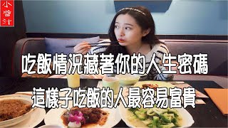 【行為相學】吃飯情況藏著你的人生密碼，多少人的命運都寫在裡面，這樣吃飯的人最容易富貴