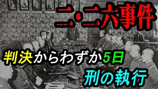 【2・26事件⑬】刑の執行/北一輝と西田税の裁判/真崎甚三郎の裁判