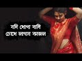 jodi khopa bandhi chokhe lagai kajol সুপার হিট বাংলা গান