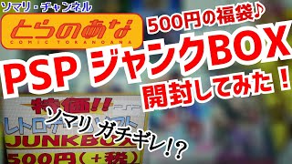 【ゲーム福袋開封】秋葉原 とらのあな のPSPソフト ジャンクBOXを開封してみた！ ～衝撃の中身にガチギレ!? 超お得なレトロゲーム40%OFFセールも開催～ 2020年4月 買い物開封 SONY