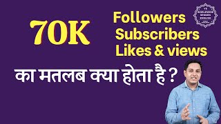 70K Meaning in hindi | 70K subscribers means | 70K followers Meaning | 70K views means