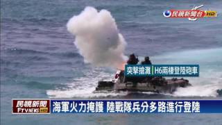 漢光演習最後預演 重砲強攻海軍先曝光－民視新聞