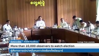 เดินหน้าอาเซียน 3/11/58 : ผู้สังเกตการณ์กว่าหมื่นคนเกาะติดเลือกตั้งเมียนมาร์