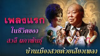 บทเพลงพระราชนิพนธ์ สายฝน เพลงแรกในชีวิต ของ สวลี ผกาพันธุ์