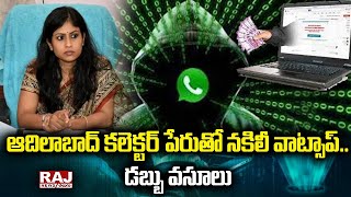 ఆదిలాబాద్ కలెక్టర్ పేరుతో నకిలీ వాట్సాప్..డబ్బు వసూలు | Adilabad Collector | Raj News Telugu