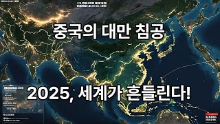 중국의 대만 침공이 임박했다! 전문가들이 예상한 정확한 시기는?