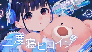 【Lyric Video】二度寝ヒロイン / みぽたぽた【夜光性アミューズ】