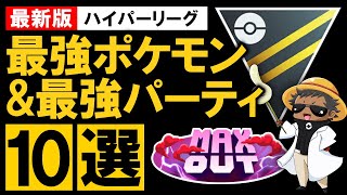 ハイパーリーグ最強ポケモン\u0026最強パーティ10選【ポケモンGOバトルリーグ】