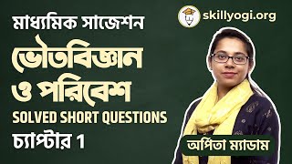 পরিবেশের জন্য ভাবনা | Physical Science Madhyamik Short Questions Suggestion | Class 10 Chapter 1