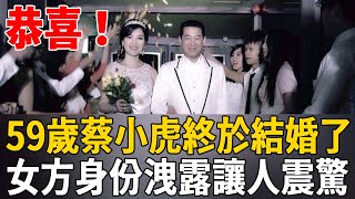 恭喜！ 59歲蔡小虎終於結婚了！結婚照曝光太甜蜜，女方身份洩露讓人震驚#蔡小虎 #龍千玉 #茶娛飯後