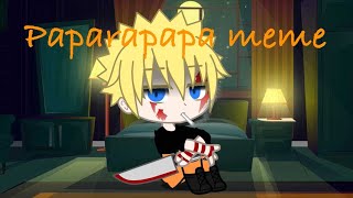 Paparapapa Meme | Depressed Naruto AU | Naruto | SasuNaru