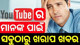 Odia ll YouTube New Rules 2018 ll 4000 Hours Watch time \u0026 1000 Subscribers Within a Year ll Need4all